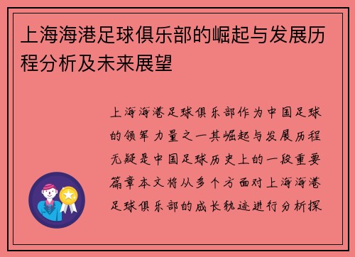 上海海港足球俱乐部的崛起与发展历程分析及未来展望