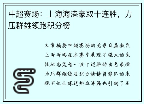 中超赛场：上海海港豪取十连胜，力压群雄领跑积分榜