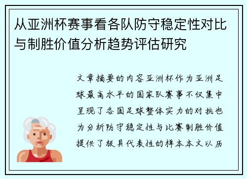 从亚洲杯赛事看各队防守稳定性对比与制胜价值分析趋势评估研究 从亚洲杯赛事看各队防守稳定性对比与制胜价值分析趋势评估研究