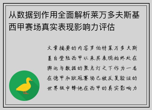 从数据到作用全面解析莱万多夫斯基西甲赛场真实表现影响力评估 从数据到作用全面解析莱万多夫斯基西甲赛场真实表现影响力评估