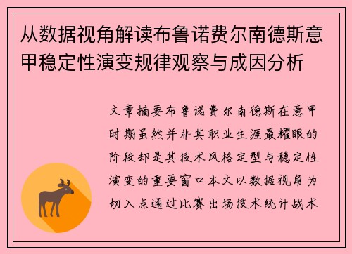 从数据视角解读布鲁诺费尔南德斯意甲稳定性演变规律观察与成因分析