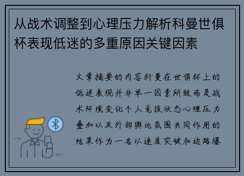 从战术调整到心理压力解析科曼世俱杯表现低迷的多重原因关键因素 从战术调整到心理压力解析科曼世俱杯表现低迷的多重原因关键因素