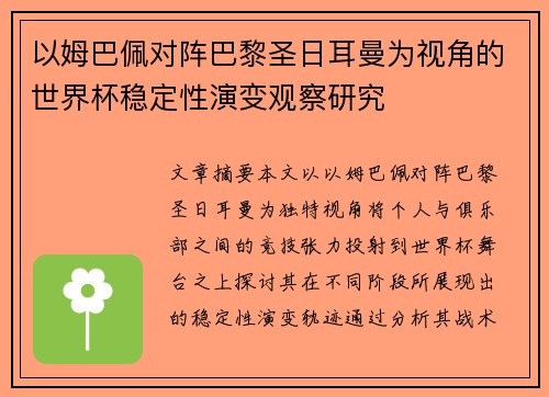 以姆巴佩对阵巴黎圣日耳曼为视角的世界杯稳定性演变观察研究 以姆巴佩对阵巴黎圣日耳曼为视角的世界杯稳定性演变观察研究