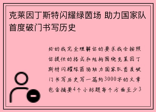 克莱因丁斯特闪耀绿茵场 助力国家队首度破门书写历史
