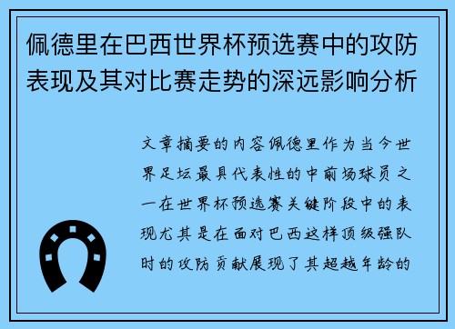 佩德里在巴西世界杯预选赛中的攻防表现及其对比赛走势的深远影响分析 佩德里在巴西世界杯预选赛中的攻防表现及其对比赛走势的深远影响分析