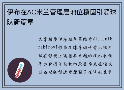 伊布在AC米兰管理层地位稳固引领球队新篇章 伊布在AC米兰管理层地位稳固引领球队新篇章