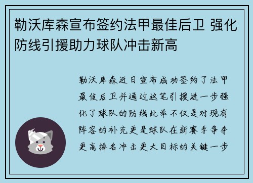 勒沃库森宣布签约法甲最佳后卫 强化防线引援助力球队冲击新高 勒沃库森宣布签约法甲最佳后卫 强化防线引援助力球队冲击新高