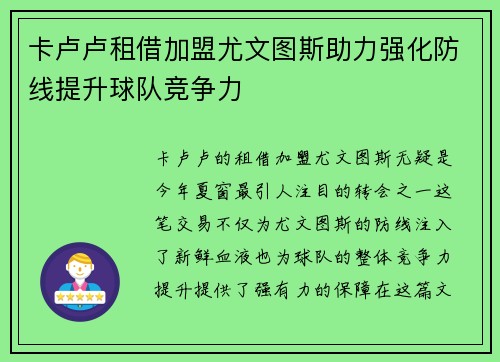 卡卢卢租借加盟尤文图斯助力强化防线提升球队竞争力 卡卢卢租借加盟尤文图斯助力强化防线提升球队竞争力