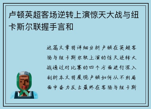 卢顿英超客场逆转上演惊天大战与纽卡斯尔联握手言和
