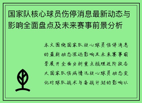 国家队核心球员伤停消息最新动态与影响全面盘点及未来赛事前景分析 国家队核心球员伤停消息最新动态与影响全面盘点及未来赛事前景分析