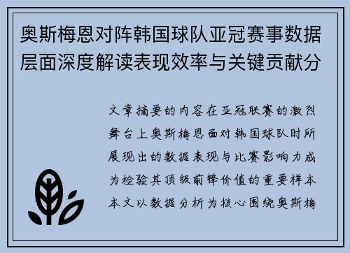 奥斯梅恩对阵韩国球队亚冠赛事数据层面深度解读表现效率与关键贡献分析 奥斯梅恩对阵韩国球队亚冠赛事数据层面深度解读表现效率与关键贡献分析