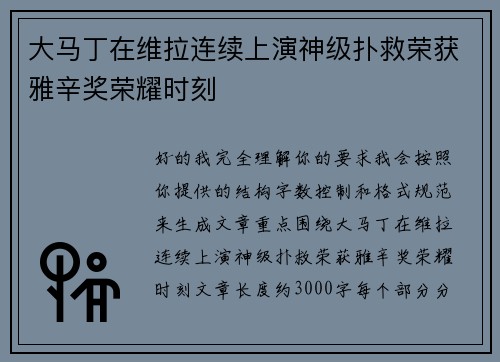 大马丁在维拉连续上演神级扑救荣获雅辛奖荣耀时刻