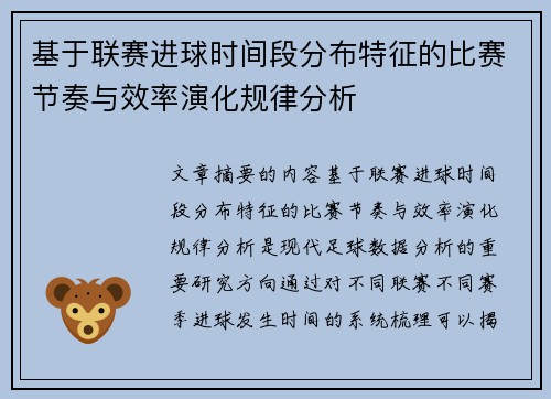 基于联赛进球时间段分布特征的比赛节奏与效率演化规律分析 基于联赛进球时间段分布特征的比赛节奏与效率演化规律分析