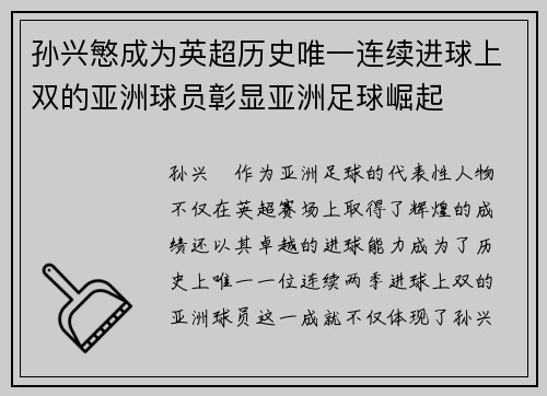 孙兴慜成为英超历史唯一连续进球上双的亚洲球员彰显亚洲足球崛起