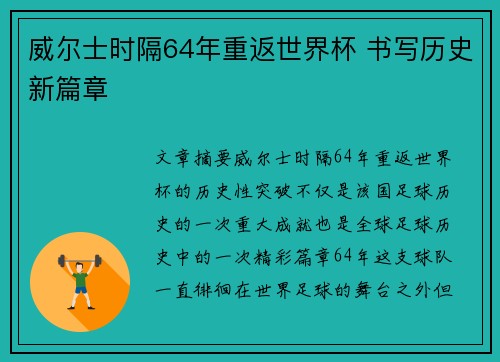 威尔士时隔64年重返世界杯 书写历史新篇章