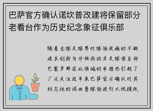 巴萨官方确认诺坎普改建将保留部分老看台作为历史纪念象征俱乐部