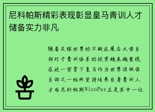 尼科帕斯精彩表现彰显皇马青训人才储备实力非凡