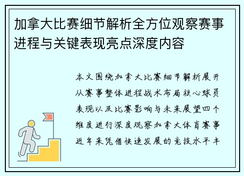 加拿大比赛细节解析全方位观察赛事进程与关键表现亮点深度内容
