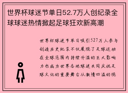 世界杯球迷节单日52.7万人创纪录全球球迷热情掀起足球狂欢新高潮